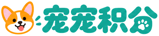 宠宠积分